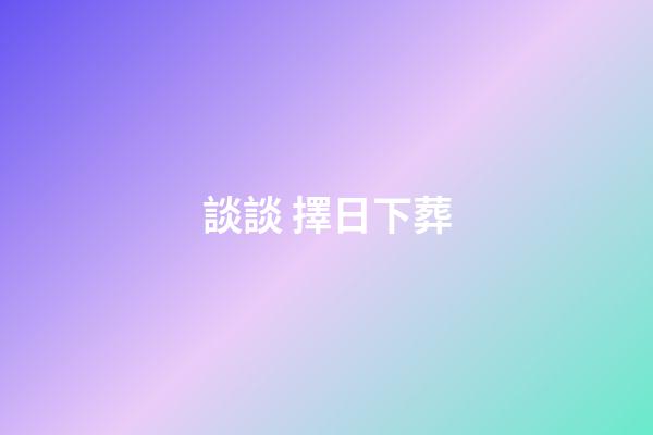 談談 擇日下葬